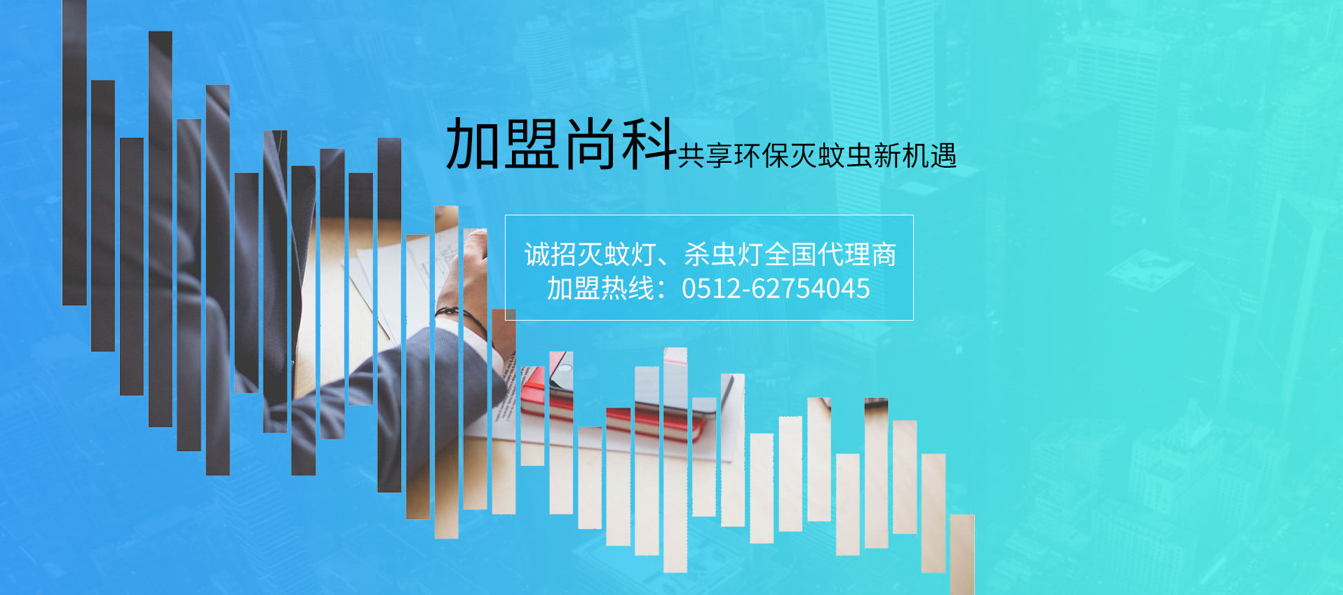 滅蚊燈廠家蘇州尚科誠(chéng)邀代理商